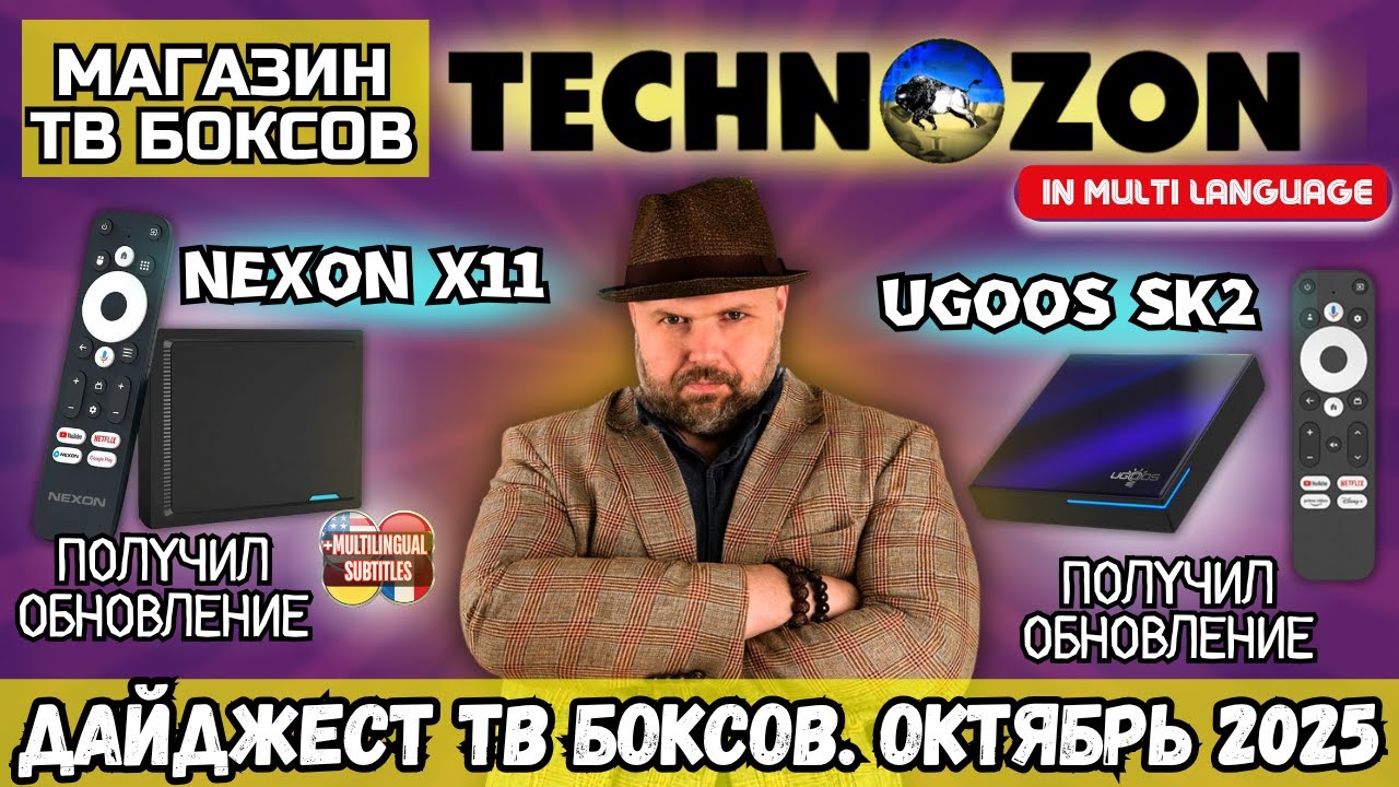 ДАЙДЖЕСТ ТВ БОКСОВ НА ОКТЯБРЬ 2025 - NEXON X11 ПОЛУЧИЛ ОБНОВЛЕНИЕ. UGOOS SK2 УЖЕ С АДАПТИВНЫМ DV