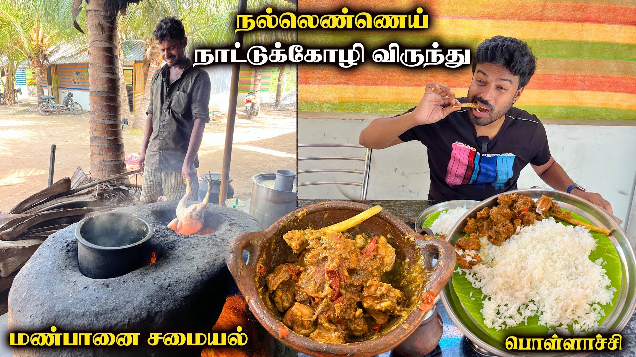 நல்லெண்ணெயில் வதக்கிய சங்ககிரி நாட்டுக்கோழி வறுவல் - Duari’s Manapanai Samayal - Pollachi 