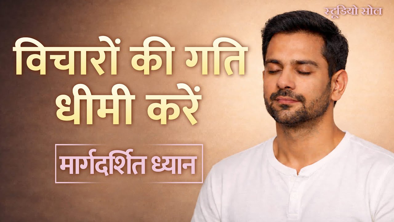 तेज़ विचारों से राहत पाएँ | मन को स्थिर करने का गहरा ध्यान