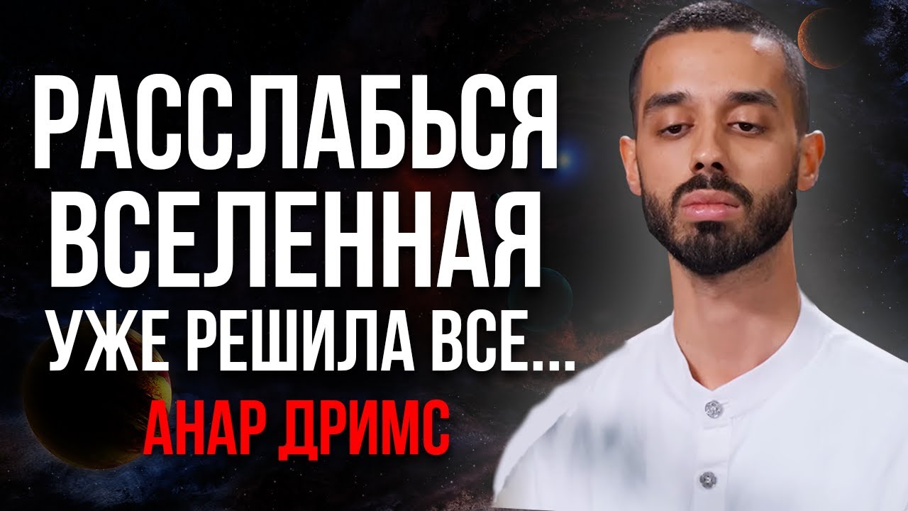 Ничего не делая, ты получишь ВСЁ! Как довериться миру и изменить жизнь