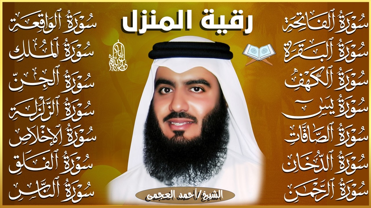 رقية البيت | سورة الفاتحة البقرة الكهف يس الواقعة الرحمن الملك الصافات الدخان الجن بصوت احمد العجمي