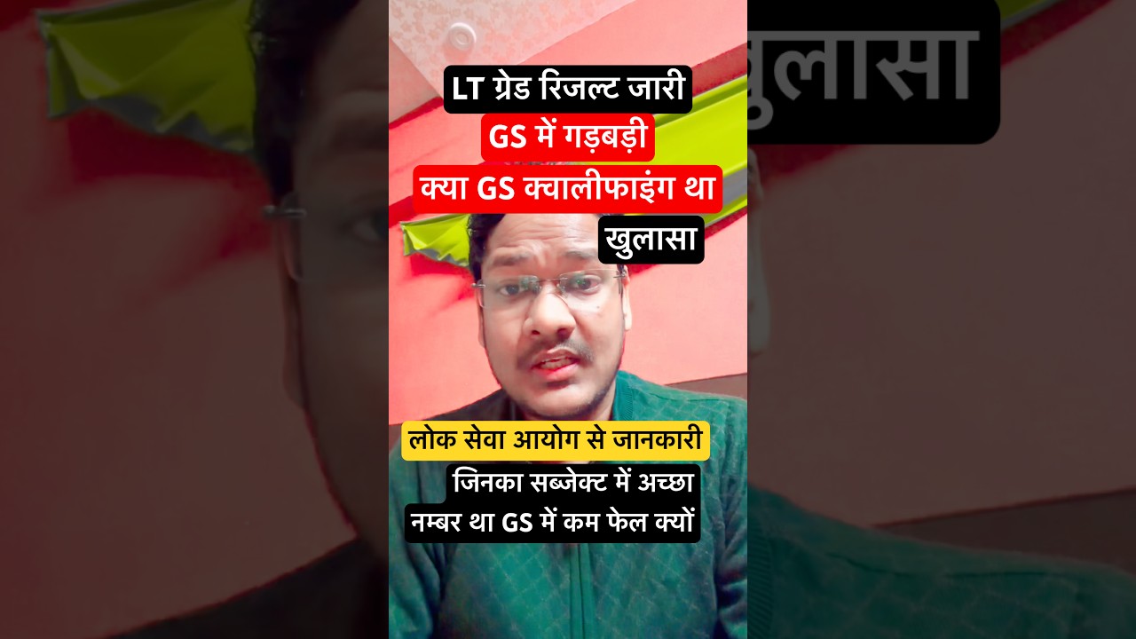 LT GS खुलासा LT grade Result update #exammaster #education #uppsc