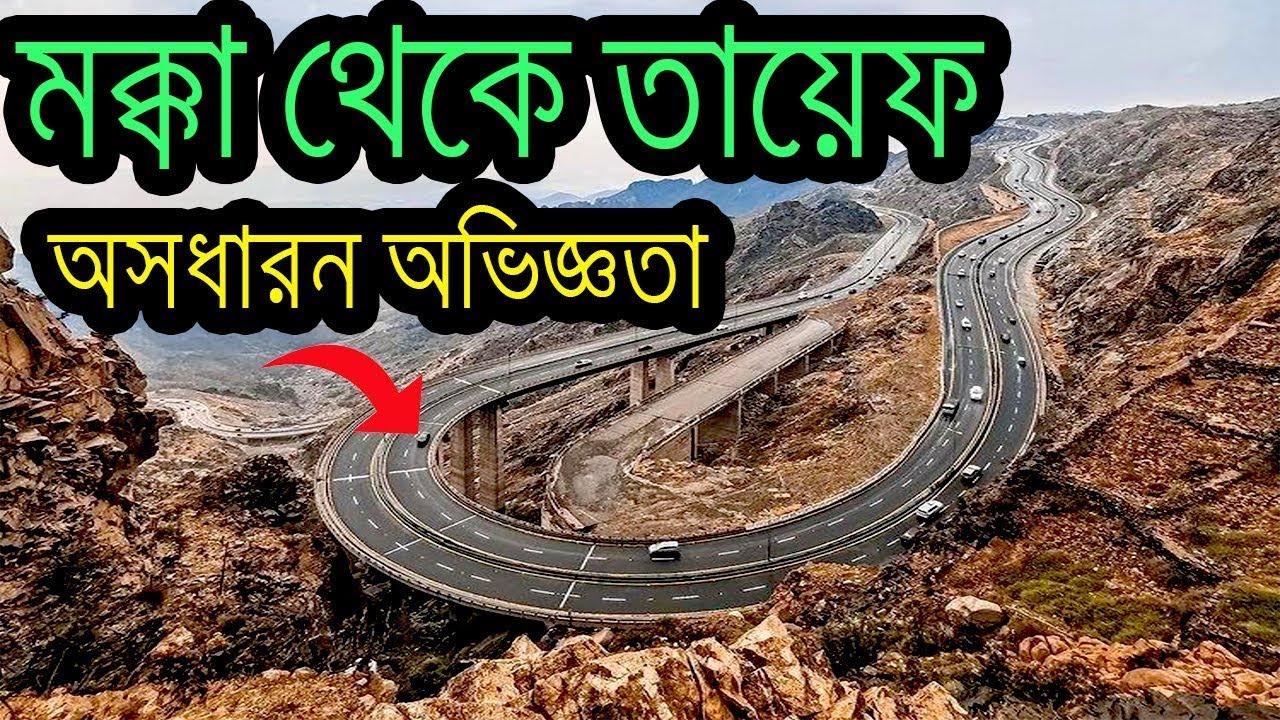 মক্কা থেকে তায়েফ: এক অসাধারণ ভ্রমণ অভিজ্ঞতা | Makkah to Taif Travel Experience
