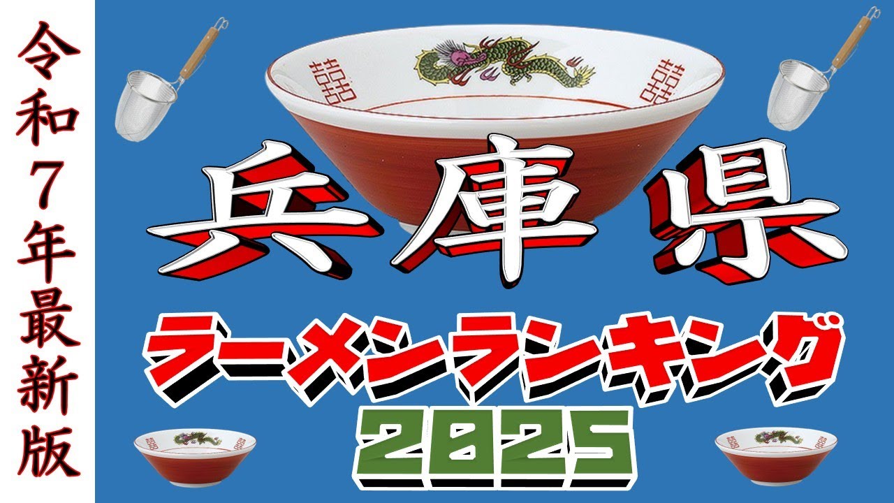 【令和7年最新版】兵庫県ラーメンランキングTOP20！２０２５