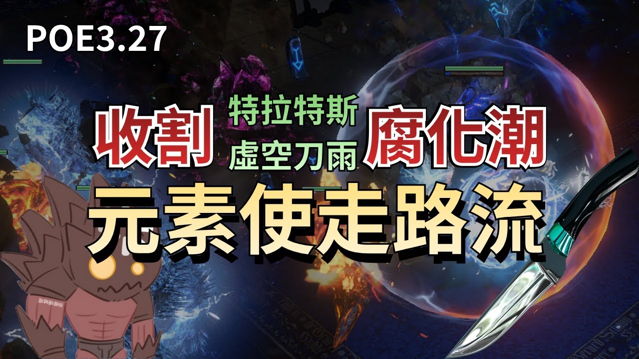 POE3.27 元素使收割腐化潮 走路散步流來啦!｜飛車速刷｜掛機裂痕24波｜可UBER｜14隻魔像｜