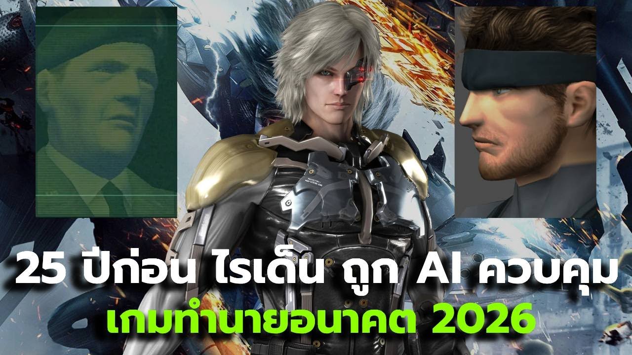 25 ปีก่อน เกมนี้ทำนายอนาคต AI ไว้อย่างถูกต้อง S3 Plan อาจจะน่ากลัวกว่าที่คิด นับถอยหลังปี 2026