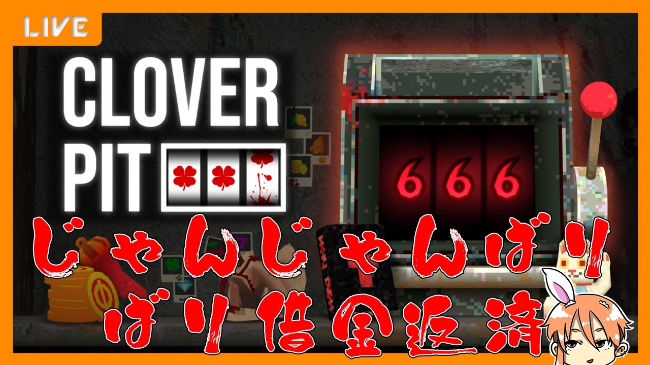 【CloverPit】返済返済返済！！！