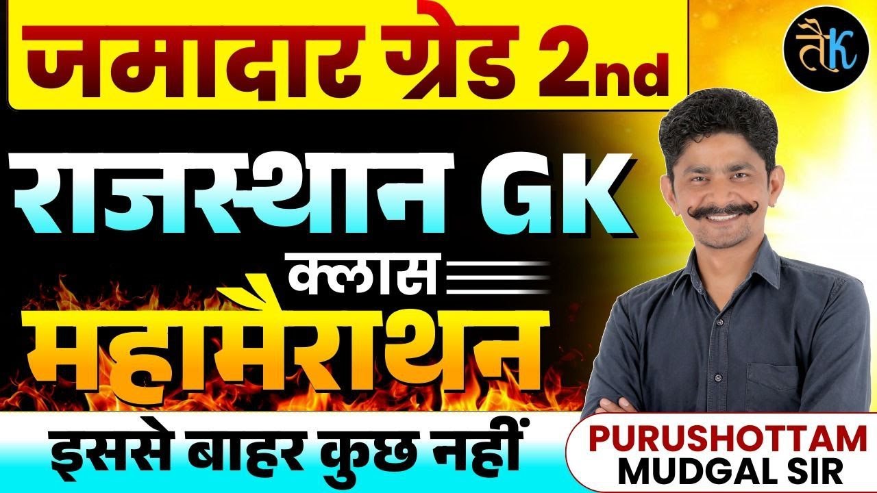 जमादार ग्रेड -II महा मैराथन | Jamadar Grade -2nd Online Classes | Jamadar Grade-II GK Classes