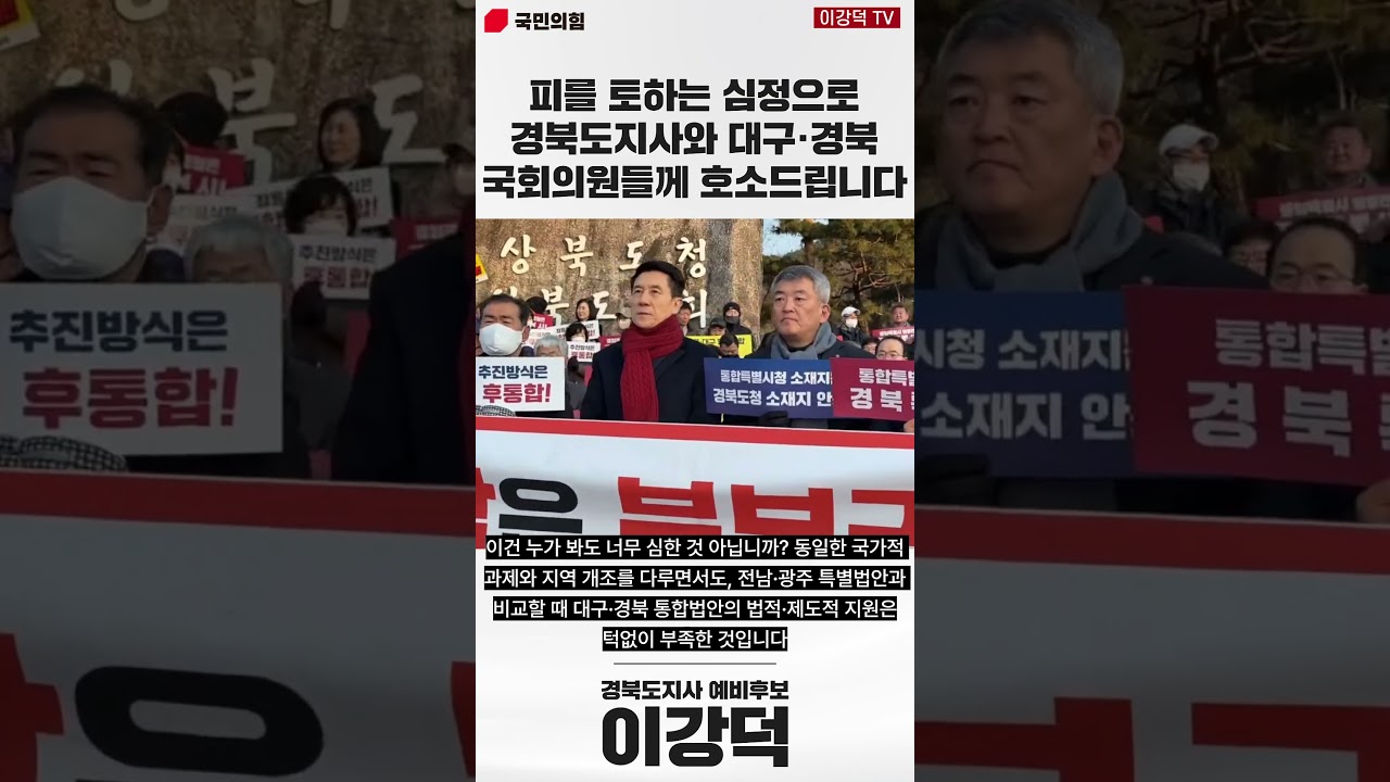 [경북 속 이강덕] 피를 토하는 심정으로 경북도지사와 대구&middot;경북 국회의원들께 호소드립니다! #이강덕