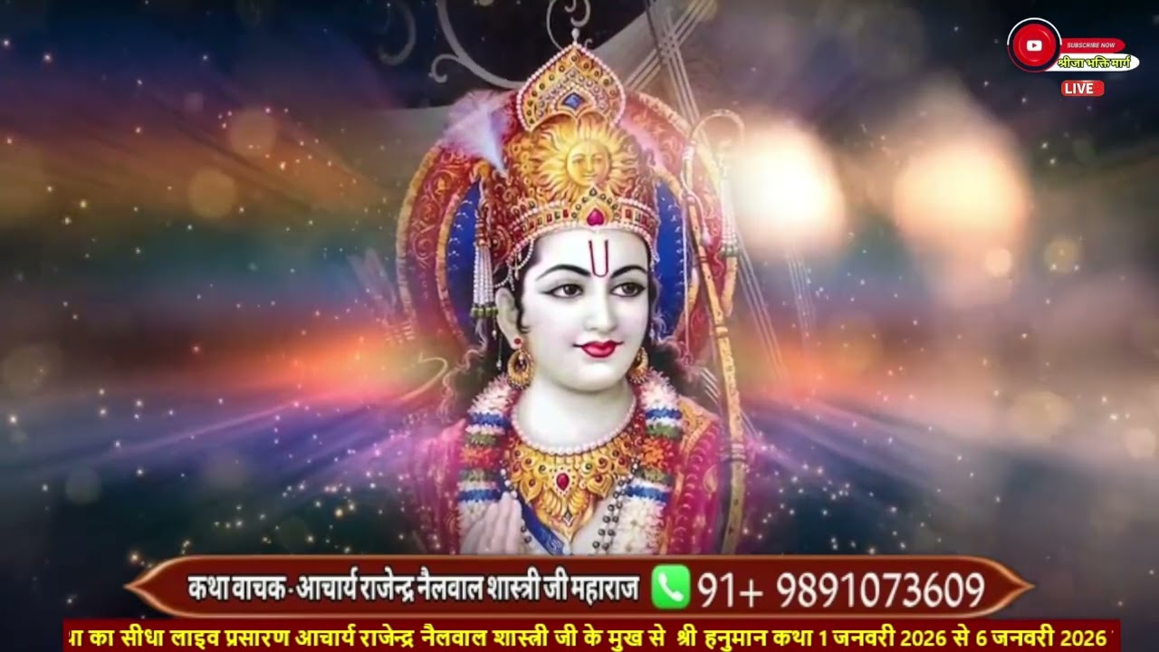 जय सियाराम जय सियाराम # भजन #shreejabhaktimarag आचार्य राजेंद्र नैलवाल शास्त्रीजी