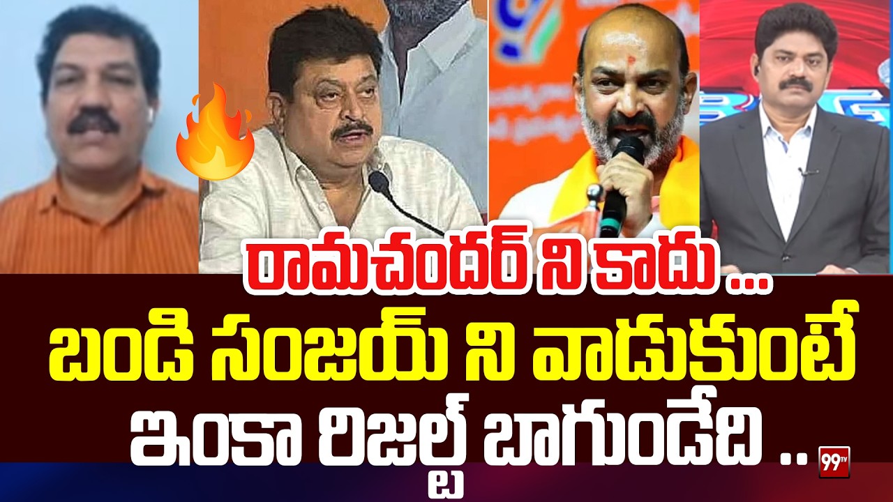బండి సంజయ్ ని వాడుకుంటే  ఇంకా రిజల్ట్ బాగుండేది .. Analyst On BJP Ramchander Rao