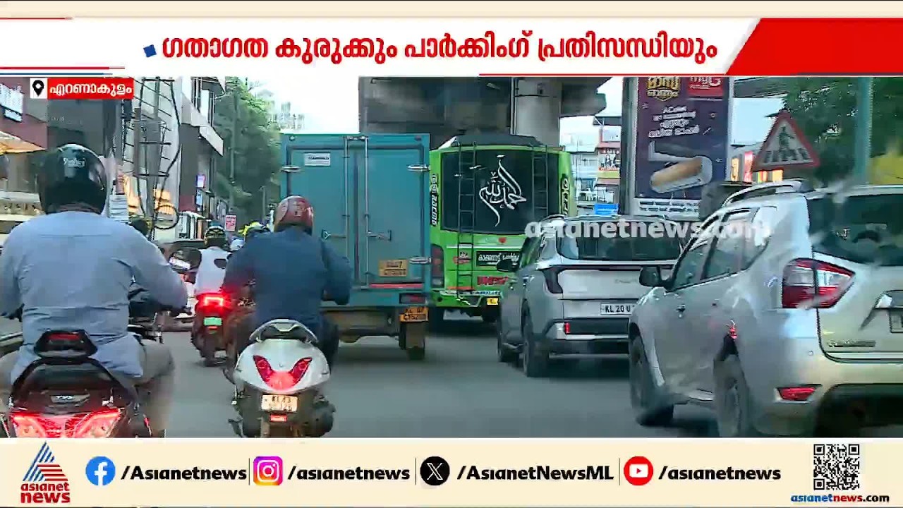 ഗതാഗത കുരുക്കും, പാർക്കിംഗ് പ്രതിസന്ധിയും; കൊച്ചി നഗരത്തിൽ ഇത്തവണ ഓണക്കാലം ദുരിതകാലം|Kochi | Traffic