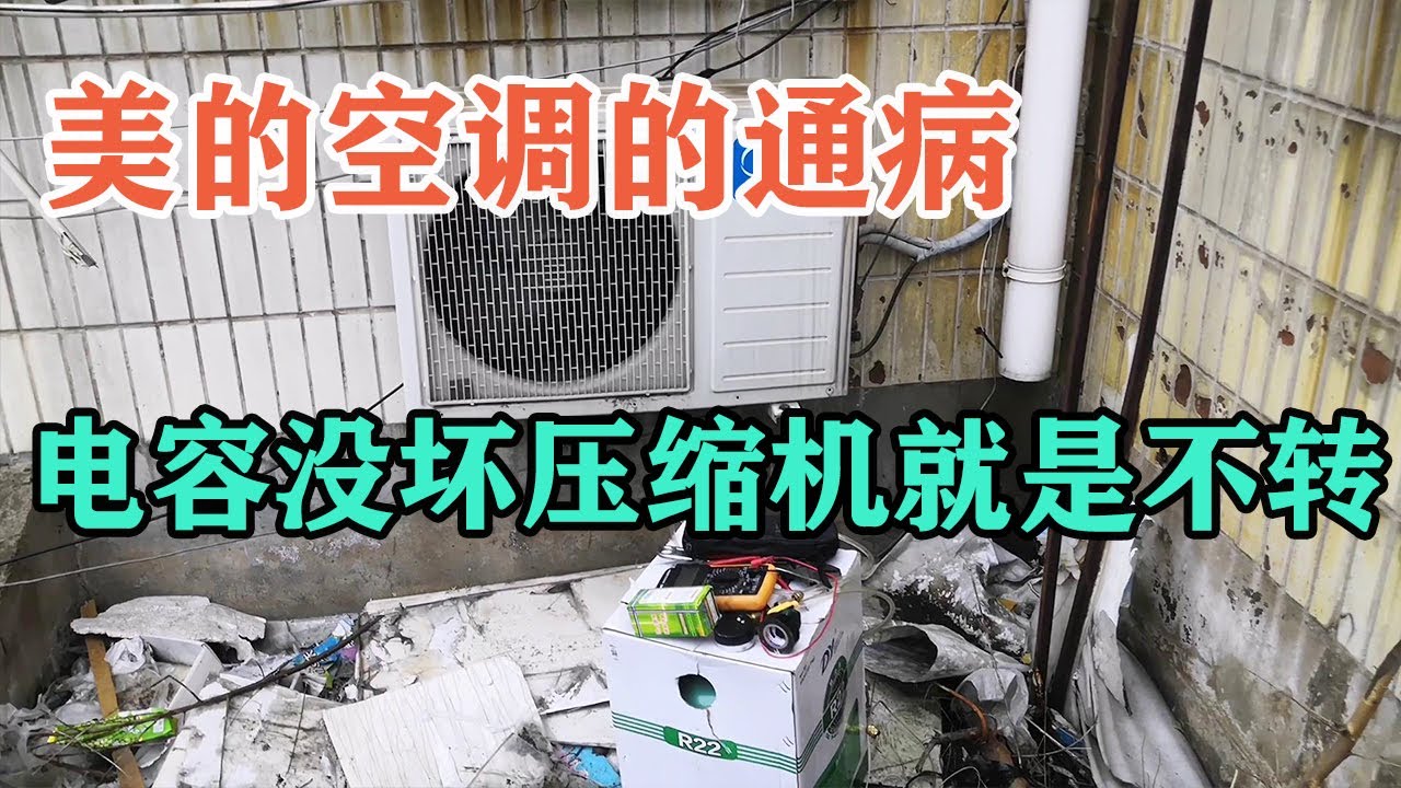 美的空调通病，启动电容没坏压缩机就是不工作，是压缩机坏了吗？【胶东小王】