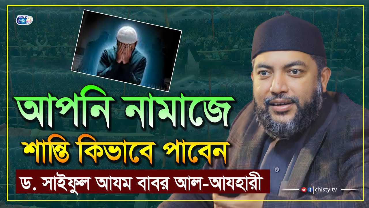 আপনি নামাজে শান্তি কিভাবে পাবেন । সাইফুল আজম বাবর আজহারী। Saiful Azam babor Al-Azhary New waz2026