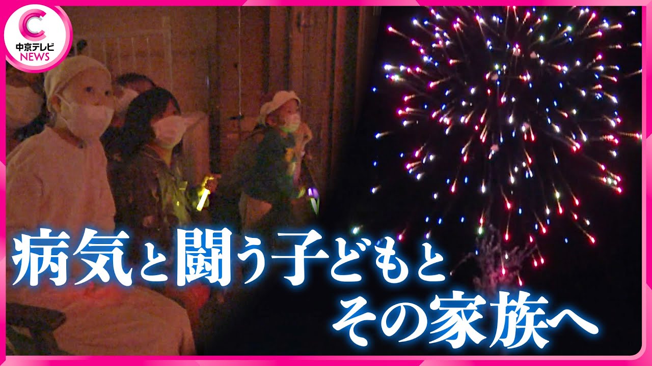 【病気と闘う子どもとその家族へ】冬の夜空に季節外れの花火　10分間に込められた思い