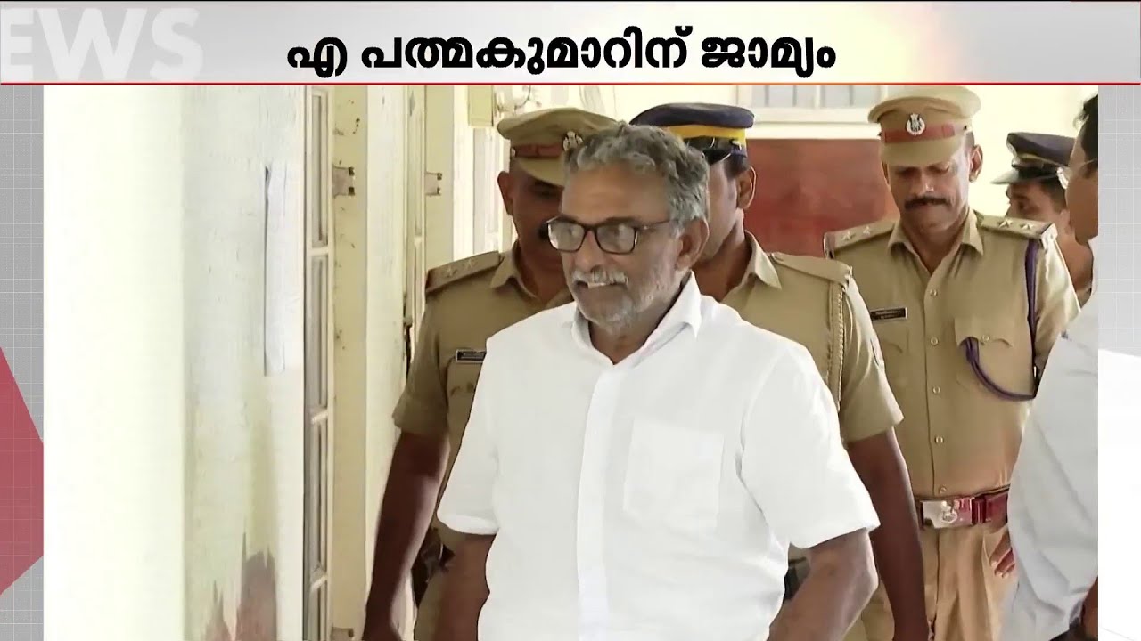 ശബരിമല സ്വർണക്കൊള്ള കേസ്; മുൻ ദേവസ്വം ബോർഡ് പ്രസിഡണ്ട് എ പത്മകുമാറിന് സ്വാഭാവിക ജാമ്യം | Sabarimala