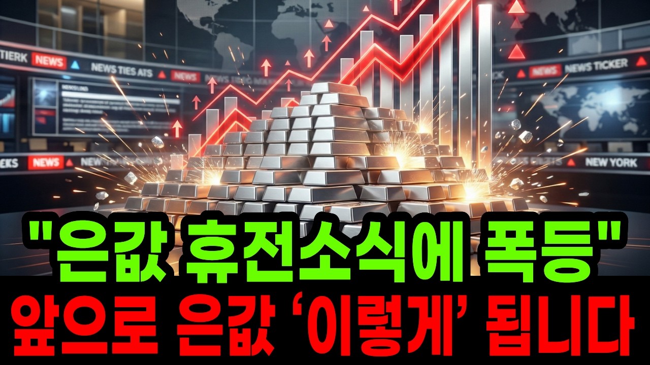 &rdquo;은값 휴전소식에 폭등&rdquo; 앞으로 은값 &lsquo;이렇게&rsquo; 됩니다