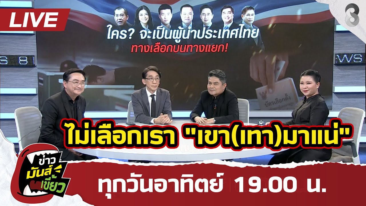🔴 Live ไม่เลือกเรา 