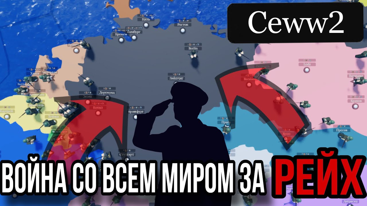 Весь мир за германию 1939 ceww 2 | 200000 потерь