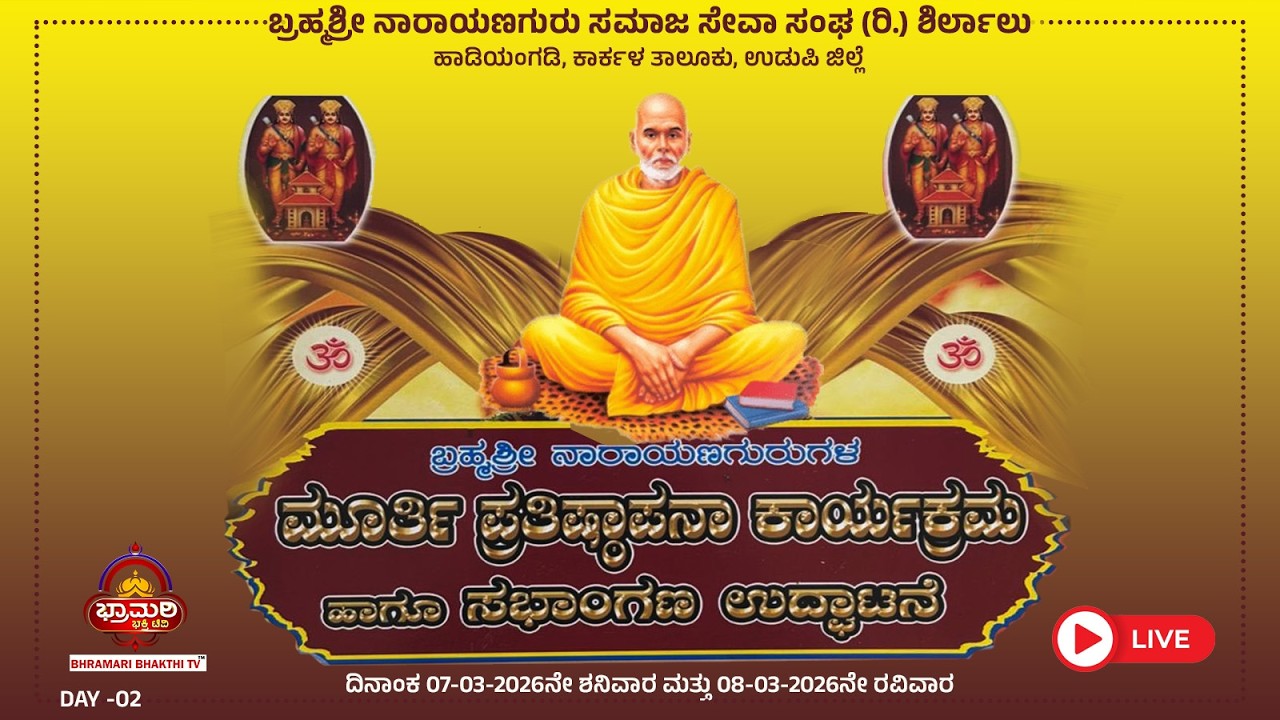 LIVE - ಬ್ರಹ್ಮಶ್ರೀ ನಾರಾಯಣಗುರುಗಳ ಮೂರ್ತಿ ಪ್ರತಿಷ್ಠಾಪನಾ ಕಾರ್ಯಕ್ರಮ ಹಾಗೂ ಸಭಾಂಗಣ ಉದ್ಘಾಟನೆ | ಶಿರ್ಲಾಲು |DAY -2