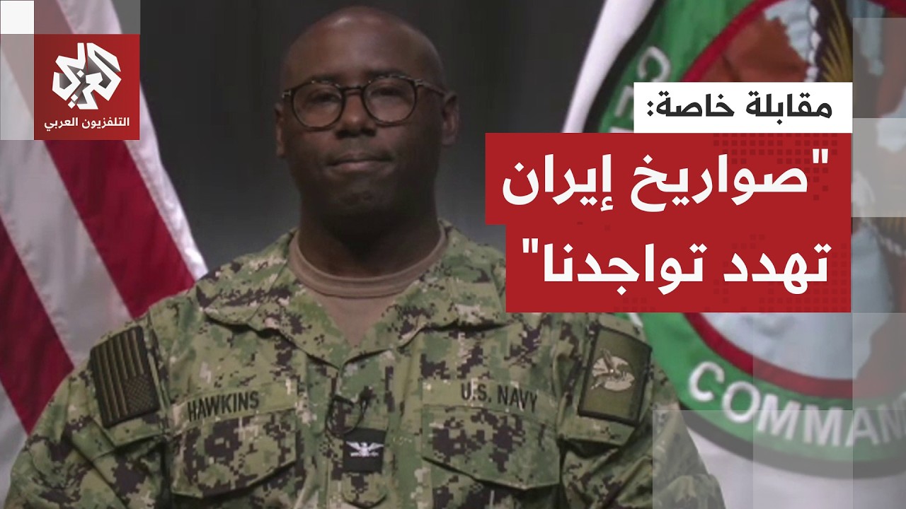 زعم ترمب إنها قد تصل إلى أميركا.. ما المعلومات التي يمتلكها الجيش الأميركي بشأن الصواريخ الأيرانية؟