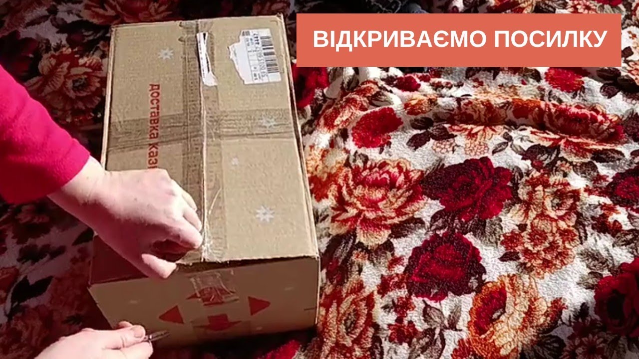 Відкриваємо посилку