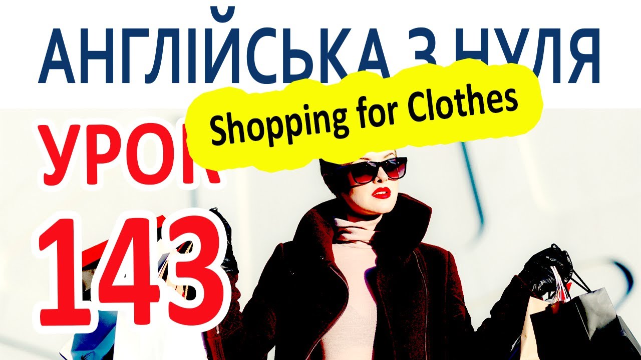 Английский с нуля. Урок 143 – Shopping for Clothes