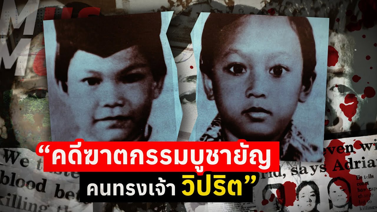 คดีฆาตกรรมบูชายัญ คนทรงเจ้าวิปริต | The Case of the Toa Payoh Ritual Murders