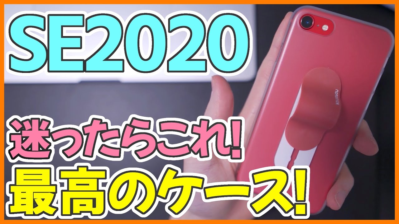 iPhone SE 第2世代におすすめのケースとリング！迷ったらこれ！│レビュー