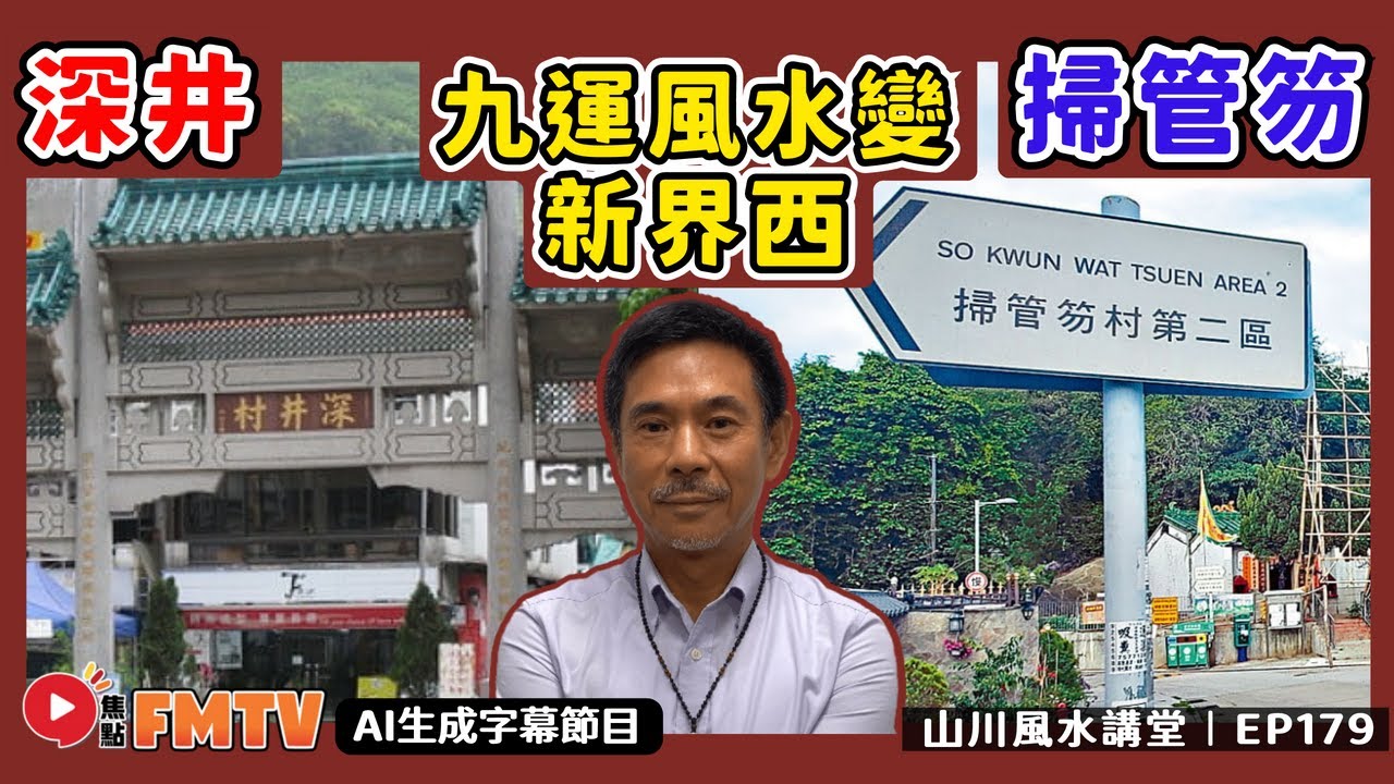 新界西九運好風水宜忌解說（深井、青龍頭、小欖、掃管笏）︱#風水入門教學 21《#山川風水講堂︱第179集》CC字幕︱九運︱風水︱風水教學︱FMTV