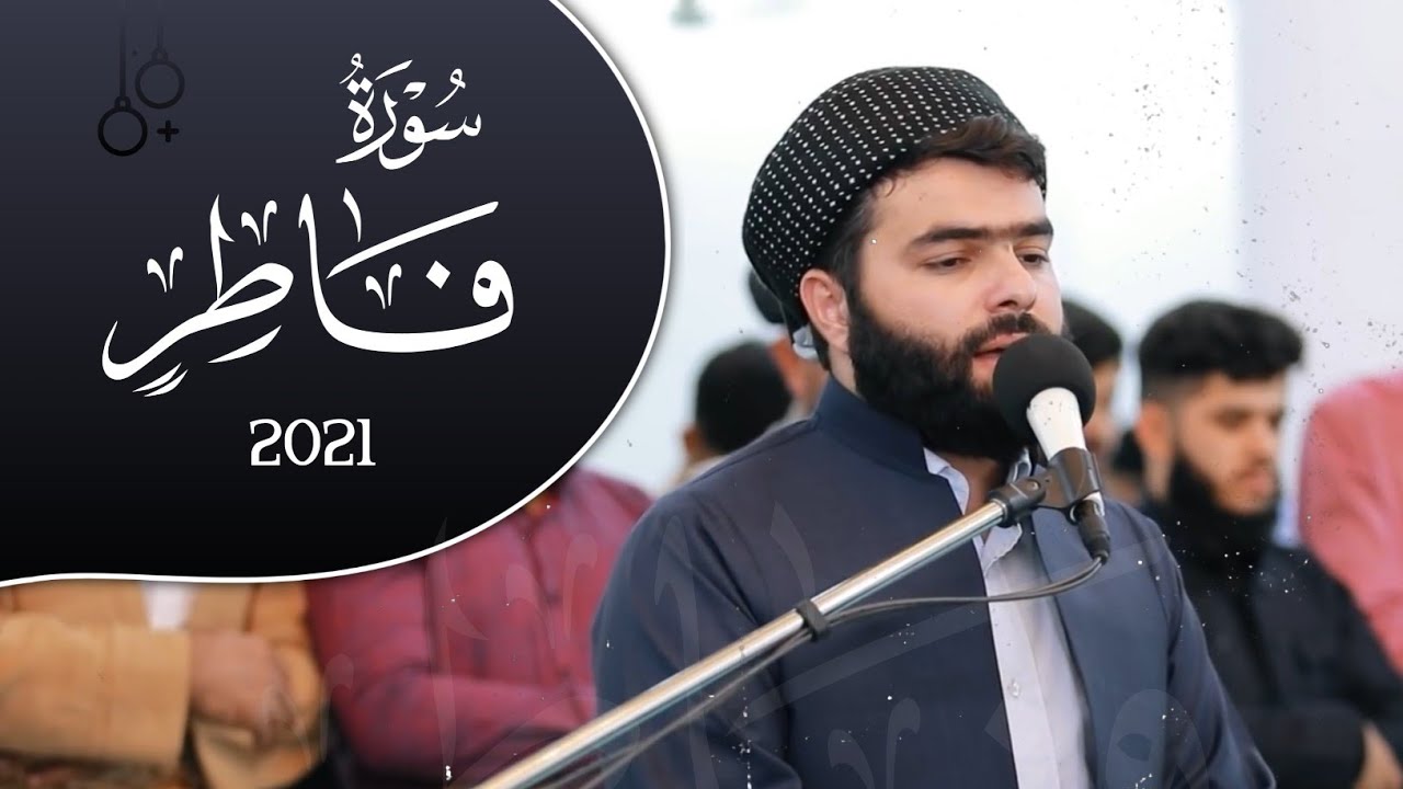 سورة فاطر كاملة تلاوة هادئة بصوت بيشةوا قادر الكردي- Surah Fatir Full by Peshawakurdi