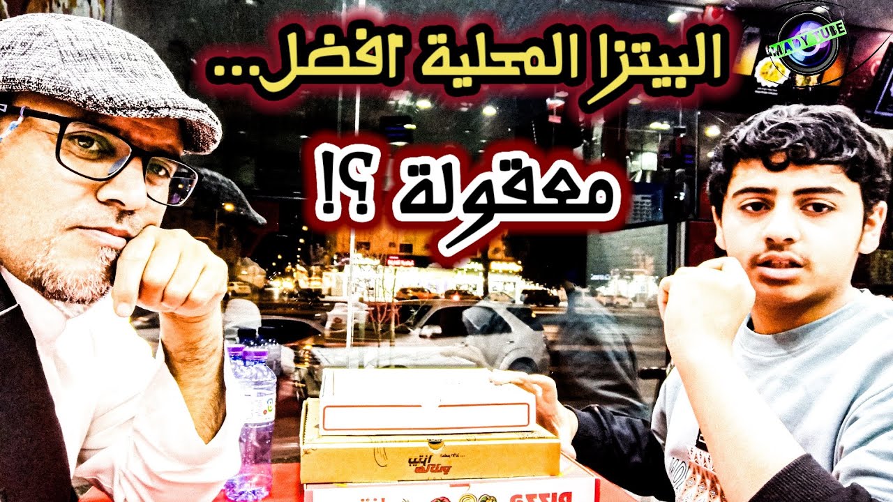 الرياض | البيتزا المحلية...طعم لا يقاوم 🍕