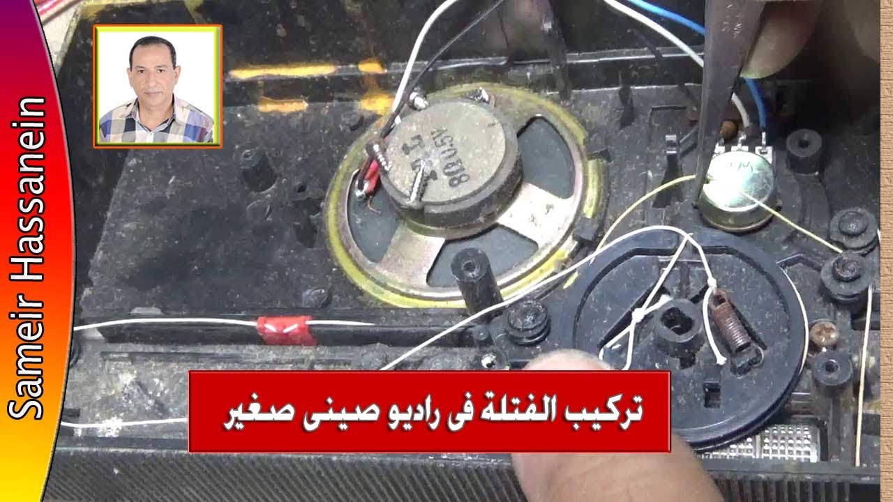 تركيب الفتلة فى راديو صينى صغير