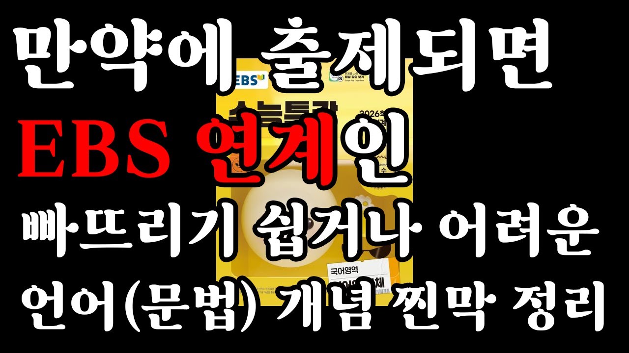 [D-2] 언매 공부 끝낸 사람만 보세요. 놓치기 쉬운 오싹오싹 수특 문법 개념들 모음(배속)