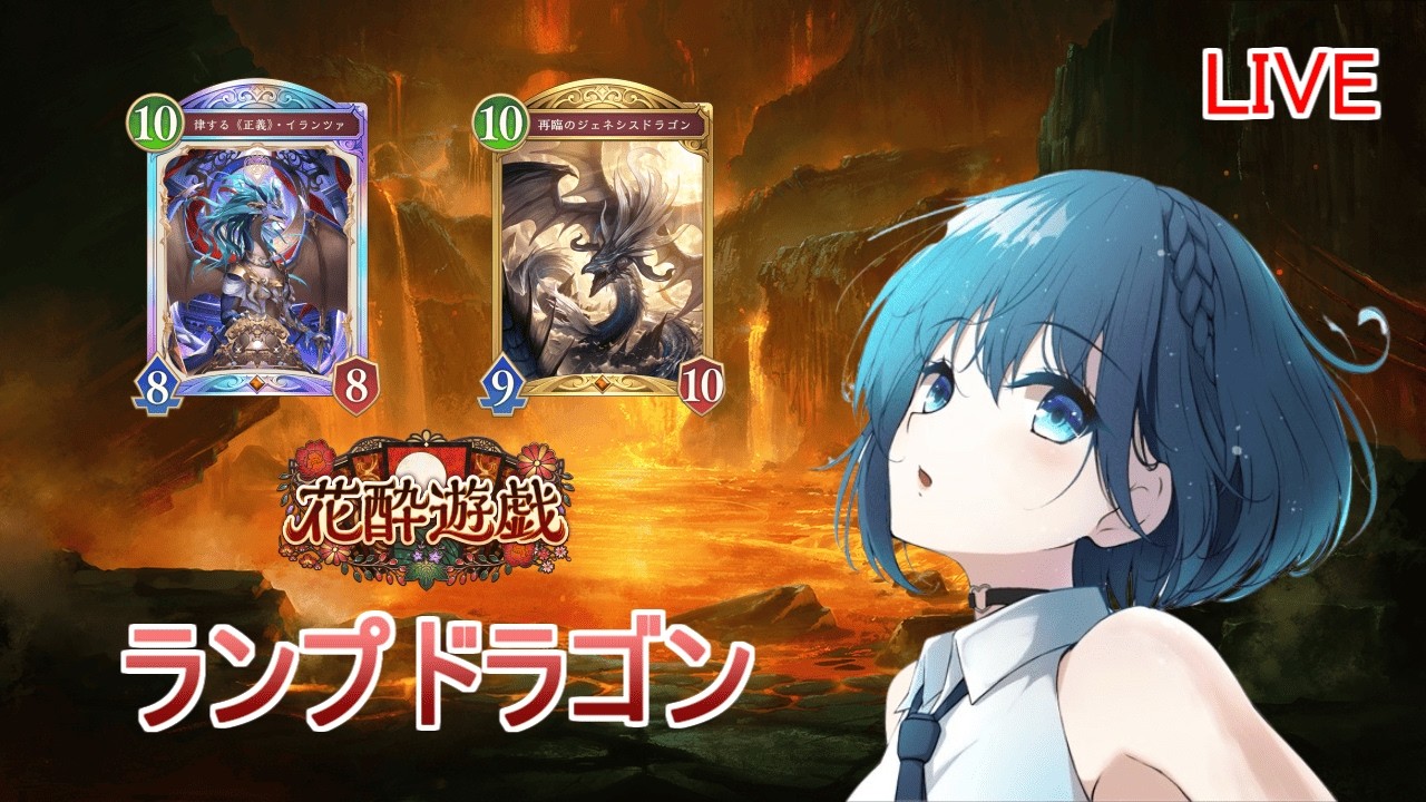 【シャドバWB】ランプドラゴンでBEYOND目指す【CR2001～】