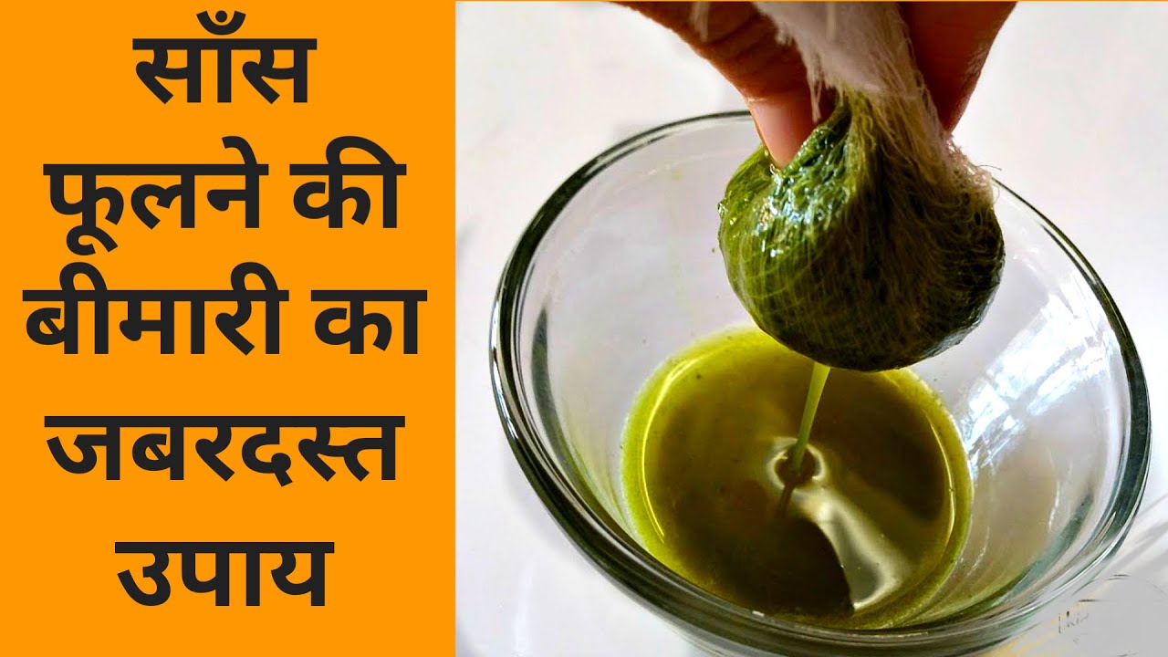 बस 1 चम्मच, हल्का सा चलने, सीढियाँ चढ़ने या फिर बोलने पर ही साँस फूलने का जबरदस्त उपाय