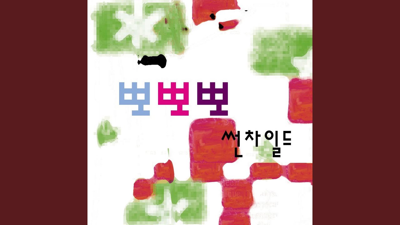 뽀뽀뽀
