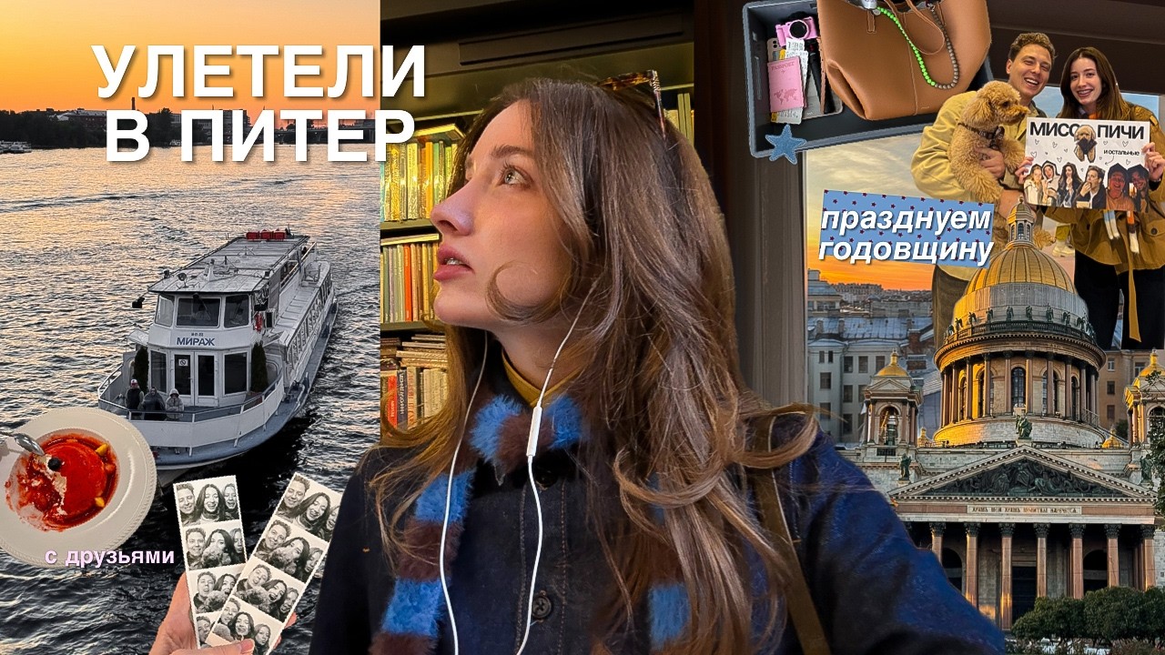 УЛЕТЕЛИ В ПИТЕР ВДВОЕМ на неделю ⭐️ встречи с друзьями и мамой, вкусные места 🍜