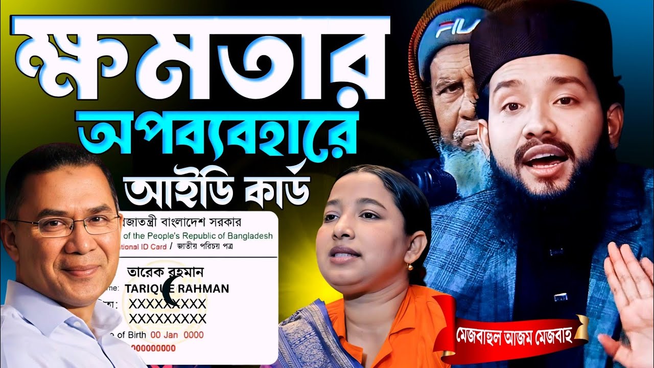 ক্ষমতার অপব্যবহারে আইডি কার্ড। মেজবাহুল আজম মেজবাহ। mejbahul azom mejbah | viral waz | new waz 2026 