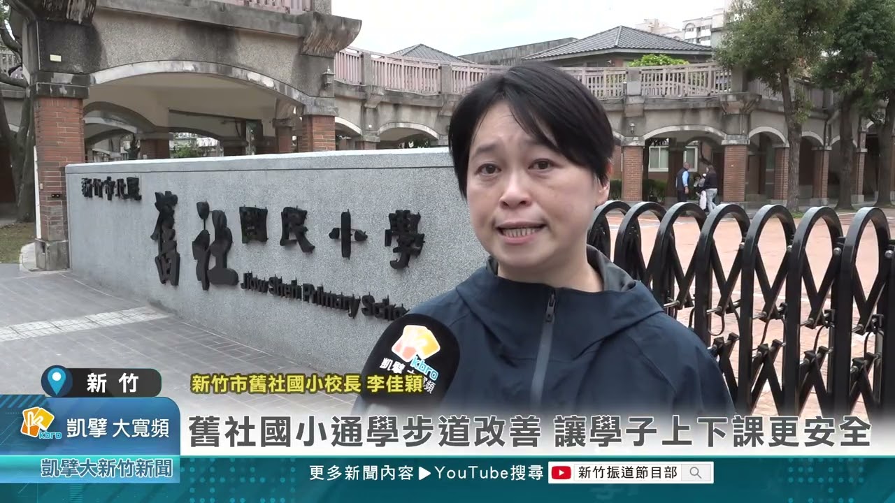 舊社國小通學步道改善 讓學子上下課更安全