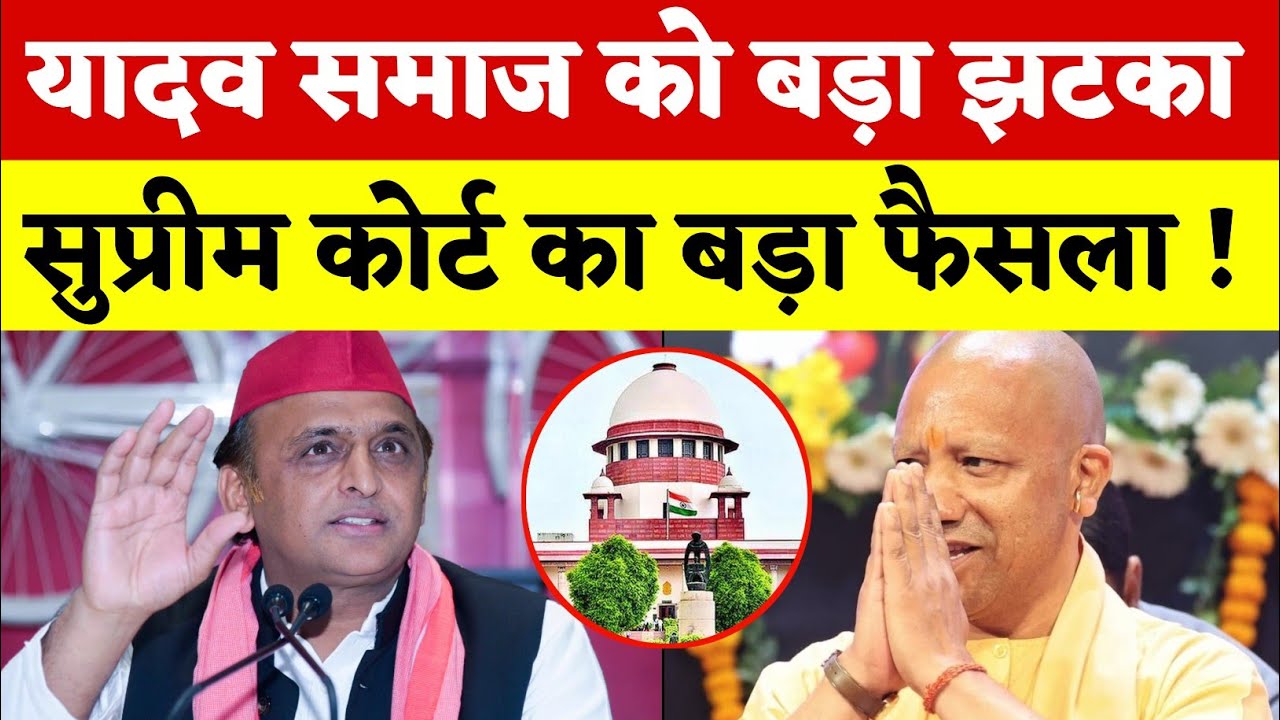 यादव समाज को बड़ा झटका ! सुप्रीम कोर्ट का सबसे बड़ा फैसला ! यादव समाज की चेतावानी !