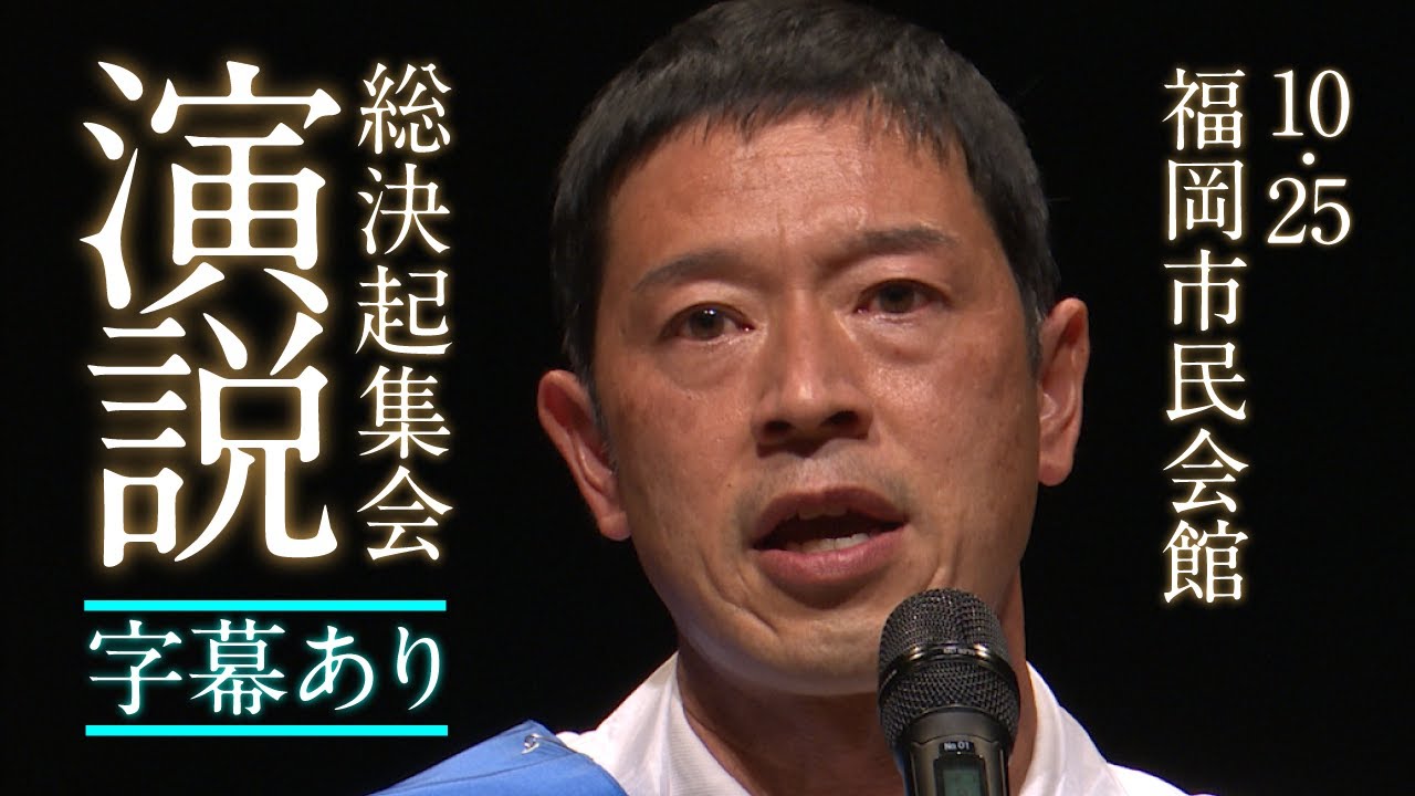 【総決起集会・演説】2021年10月25日（月）@福岡市民会館