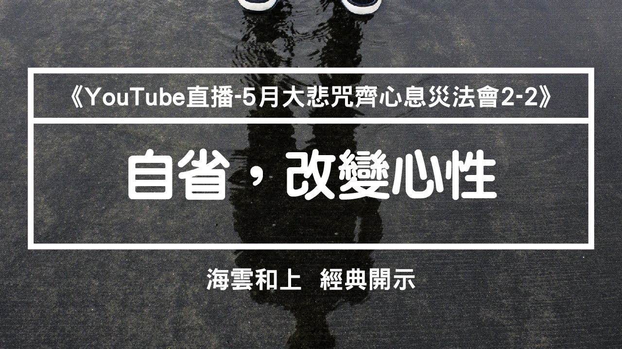 和上經典開示：自省，改變心性