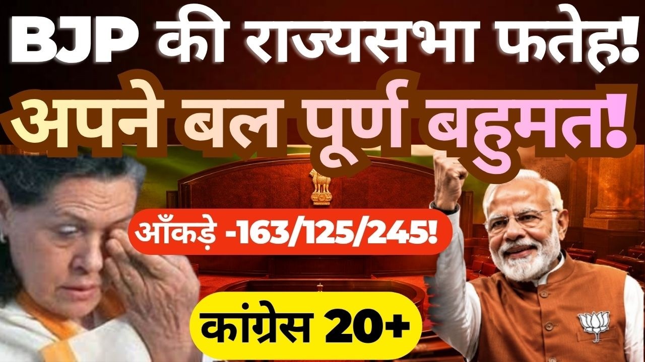 BJP Nears Historic Rajya Sabha Milestone | Own-Strength Majority Analysis (June 2026)