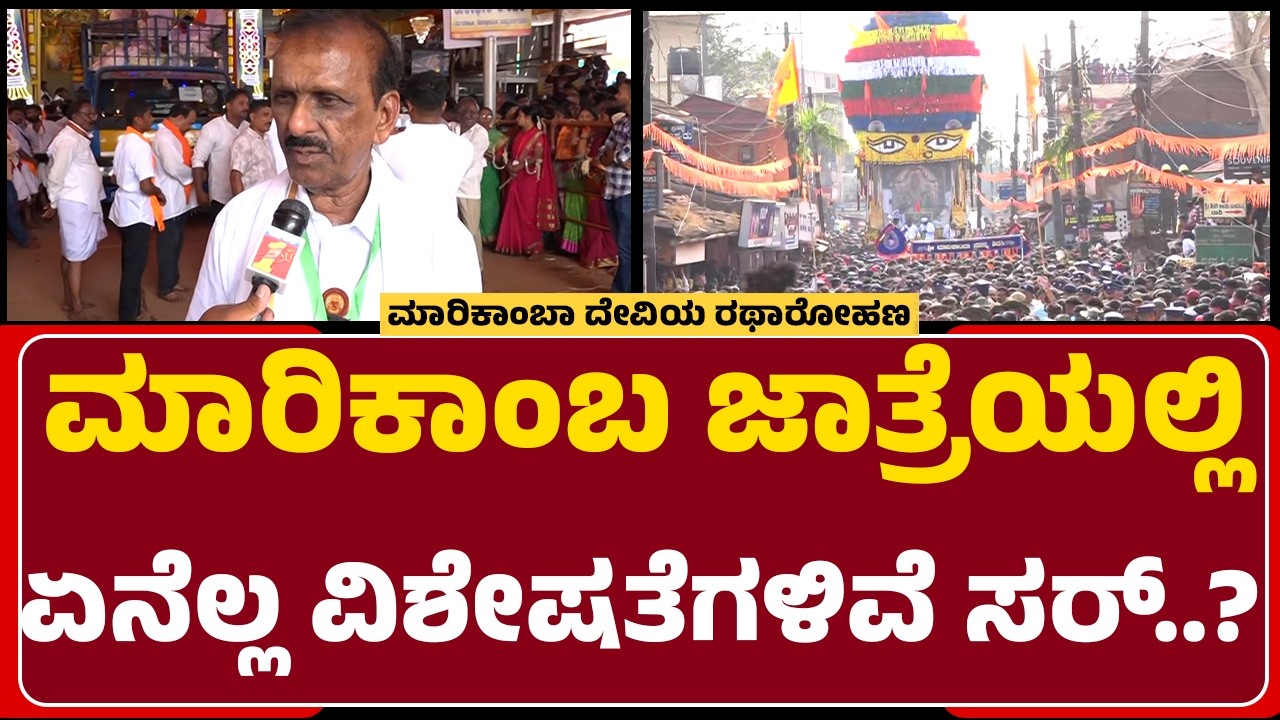 Shirashi Marikamba : ಮಾರಿಕಾಂಬ ಜಾತ್ರೆಯಲ್ಲಿ ಏನೆಲ್ಲ ವಿಶೇಷತೆಗಳಿವೆ ಸರ್..? | @newsfirstuttarakannada