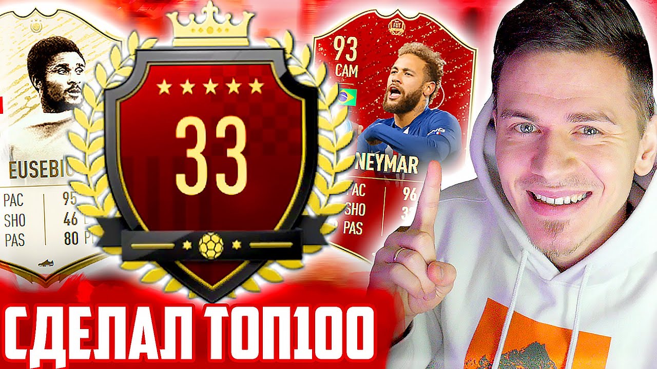 Я ВПЕРВЫЕ СДЕЛАЛ ТОП 100 в ВИКЕНД ЛИГЕ ФИФА 20