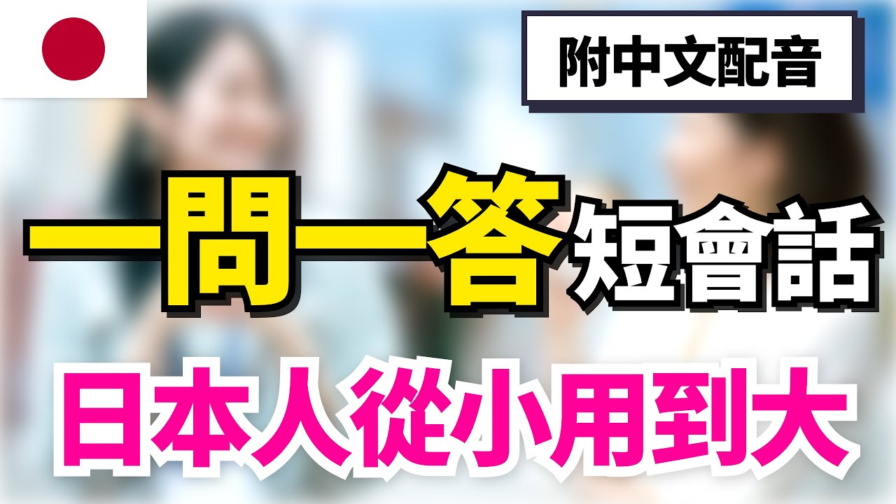 【朋友聊天必學日語🔥】日本人之間每天都在說的 50 組超短對話｜常速＋慢速＋中文｜30分鐘聽力沉浸練習｜一聽就會說