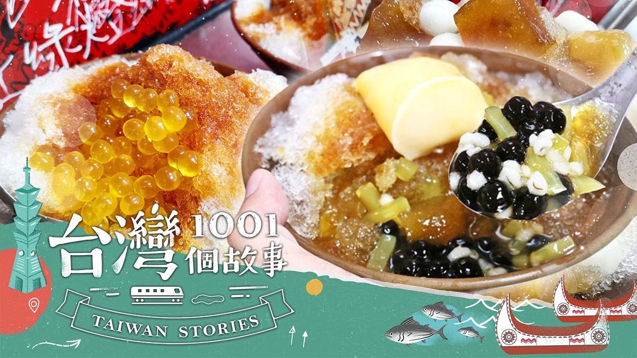 【台北必吃】手工炒黑糖刨冰 免費加冰加糖水清涼加倍 part5 台灣1001個故事｜蔡依臻 (刨冰)