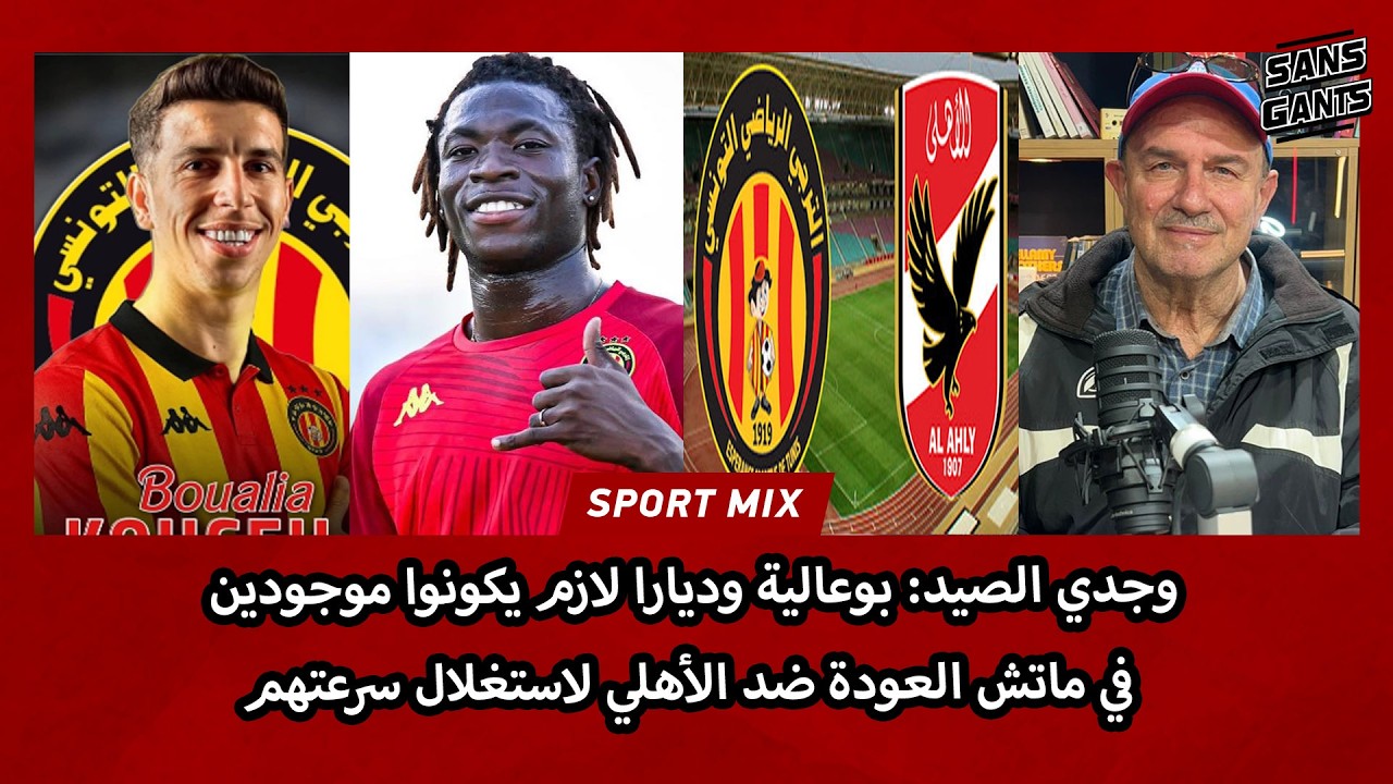 وجدي الصيد: بوعالية وديارا لازم يكونوا موجودين في ماتش العودة ضد الأهلي لاستغلال سرعتهم