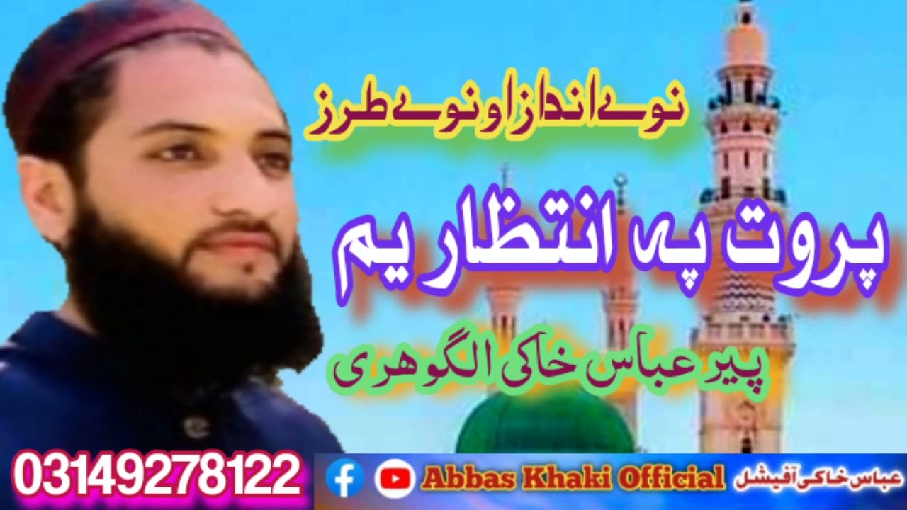 Prot pa intezar ym l Peer Abbas khaki l pashto naat | pashto naatona | pashto naat sharif